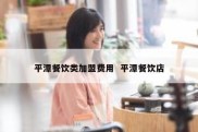 平潭餐饮类加盟费用  平潭餐饮店