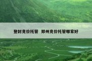 登封竞价托管  郑州竞价托管哪家好