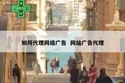 如何代理网络广告  网站广告代理