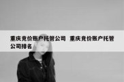 重庆竞价账户托管公司  重庆竞价账户托管公司排名