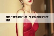 房地产销售竞价托管  专业sem竞价托管报价
