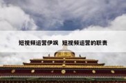 短视频运营伊飒  短视频运营的职责