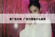 看广告代理  广告代理是什么服务