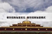 餐饮招商加盟定位  餐饮招商加盟模式