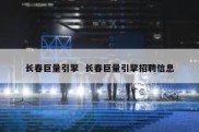 长春巨量引擎  长春巨量引擎招聘信息
