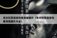 竞价托管装修效果海报图片（竞价托管装修效果海报图片大全）