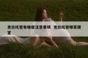 竞价托管有哪些注意事项  竞价托管哪家便宜