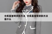 仓库直播带货新方法  仓库直播带货新方法是什么