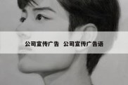 公司宣传广告  公司宣传广告语