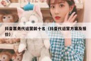 抖音票务代运营前十名（抖音代运营方案及报价）