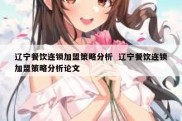 辽宁餐饮连锁加盟策略分析  辽宁餐饮连锁加盟策略分析论文