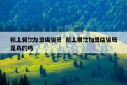 稻上餐饮加盟店骗局  稻上餐饮加盟店骗局是真的吗