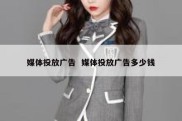 媒体投放广告  媒体投放广告多少钱