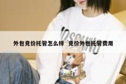 外包竞价托管怎么样  竞价外包托管费用