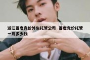 浙江百度竞价外包托管公司  百度竞价托管一月多少钱