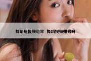 舞蹈短视频运营  舞蹈视频赚钱吗