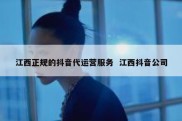 江西正规的抖音代运营服务  江西抖音公司