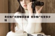 竞价推广托管哪家靠谱  竞价推广托管多少钱