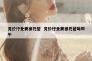 竞价行业要被托管  竞价行业要被托管吗知乎