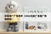 抖音推广广告程序（2021抖音广告推广视频教程）