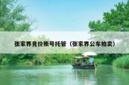张家界竞价账号托管（张家界公车拍卖）