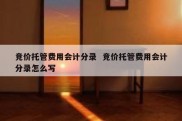 竞价托管费用会计分录  竞价托管费用会计分录怎么写