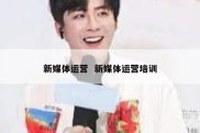 新媒体运营  新媒体运营培训