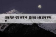 德阳竞价托管哪家好  德阳竞价托管哪家好些