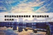 餐饮连锁加盟展参展要求  餐饮品牌加盟展会时间表