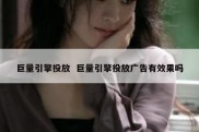 巨量引擎投放  巨量引擎投放广告有效果吗