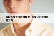 南山百度竞价后台托管  百度sem竞价托管公司