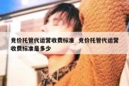 竞价托管代运营收费标准  竞价托管代运营收费标准是多少