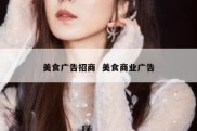 美食广告招商  美食商业广告