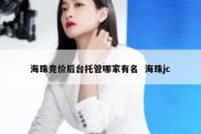海珠竞价后台托管哪家有名  海珠jc