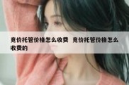 竞价托管价格怎么收费  竞价托管价格怎么收费的