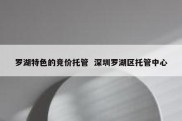 罗湖特色的竞价托管  深圳罗湖区托管中心