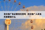 竞价推广有必要找托管吗  竞价推广人员每天需要做什么