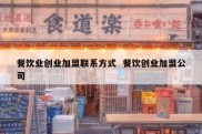 餐饮业创业加盟联系方式  餐饮创业加盟公司