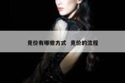 竞价有哪些方式  竞价的流程