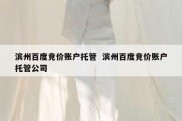 滨州百度竞价账户托管  滨州百度竞价账户托管公司