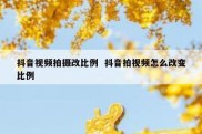 抖音视频拍摄改比例  抖音拍视频怎么改变比例