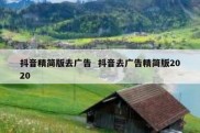 抖音精简版去广告  抖音去广告精简版2020