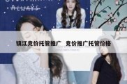 镇江竞价托管推广  竞价推广托管价格