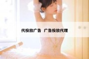 代投放广告  广告投放代理