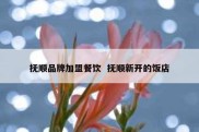 抚顺品牌加盟餐饮  抚顺新开的饭店