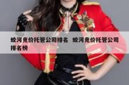 蛟河竞价托管公司排名  蛟河竞价托管公司排名榜