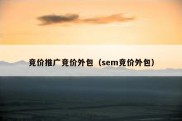 竞价推广竞价外包（sem竞价外包）