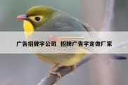 广告招牌字公司  招牌广告字定做厂家