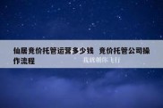 仙居竞价托管运营多少钱  竞价托管公司操作流程