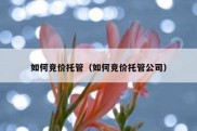 如何竞价托管（如何竞价托管公司）